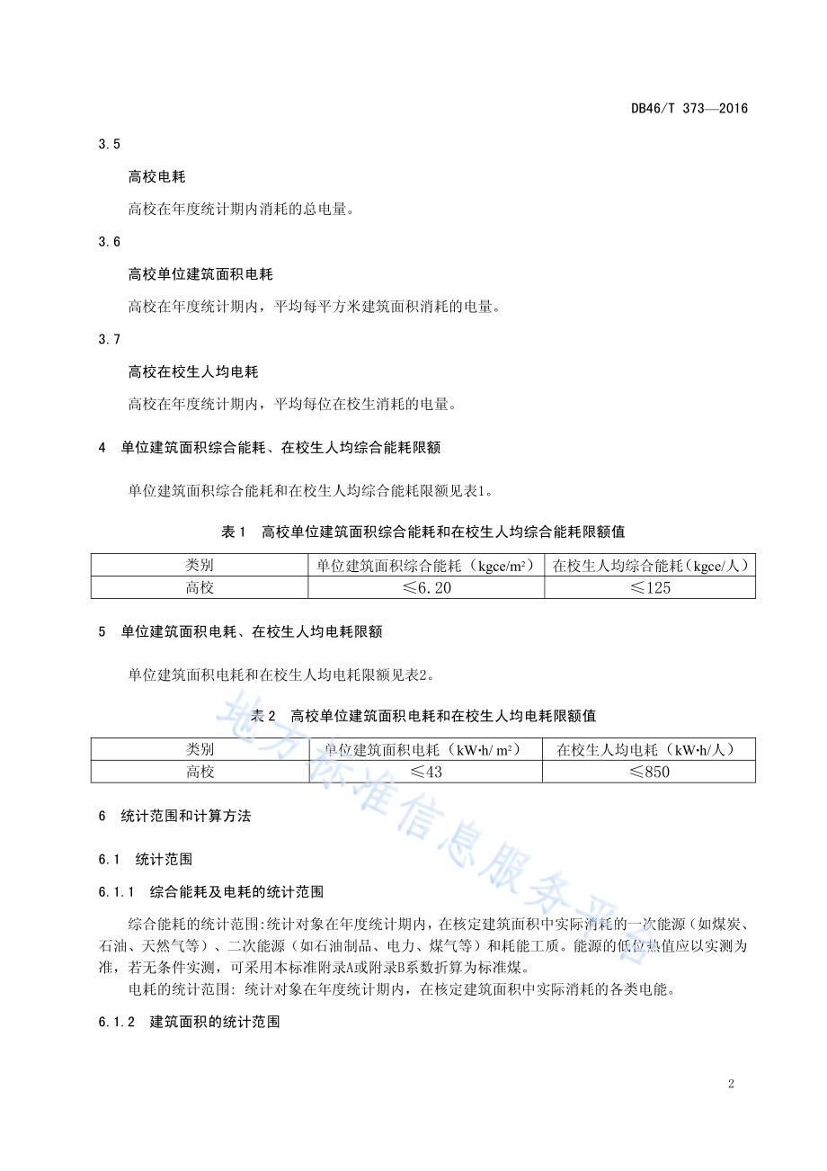 普通高等院校能耗限额DB46／T 373-2016.pdf_第4页