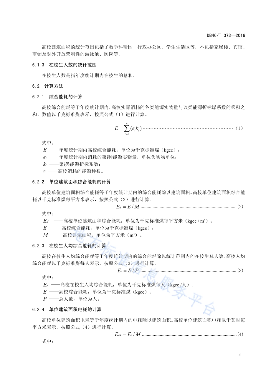 普通高等院校能耗限额DB46／T 373-2016.pdf_第5页