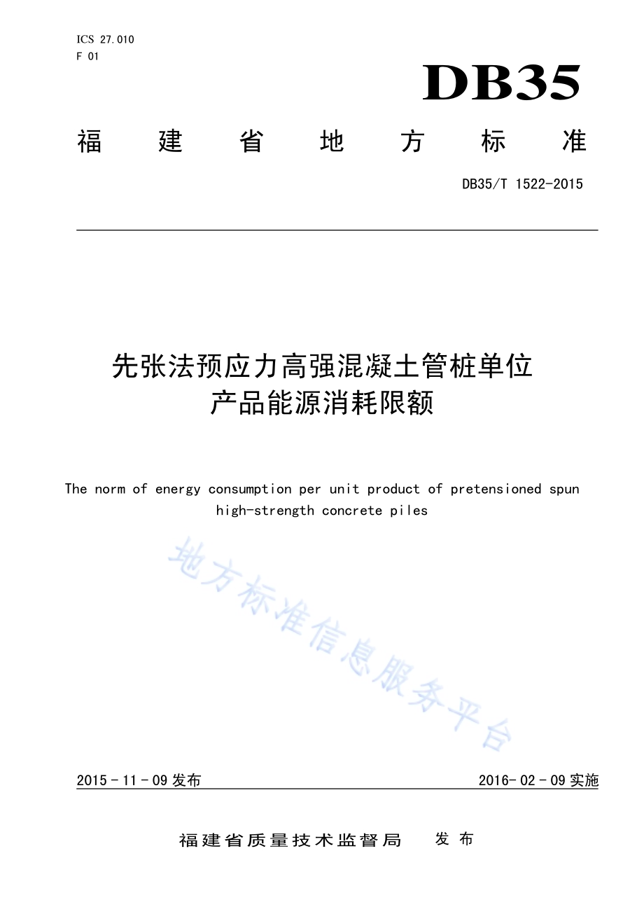 先张法预应力高强混凝土管桩单位产品能源消耗限额DB35／T 1522-2015.pdf_第1页