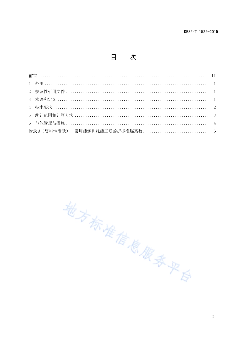 先张法预应力高强混凝土管桩单位产品能源消耗限额DB35／T 1522-2015.pdf_第3页
