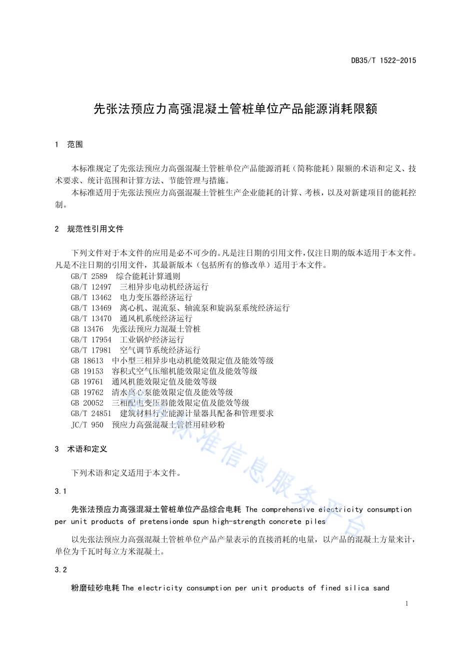 先张法预应力高强混凝土管桩单位产品能源消耗限额DB35／T 1522-2015.pdf_第5页