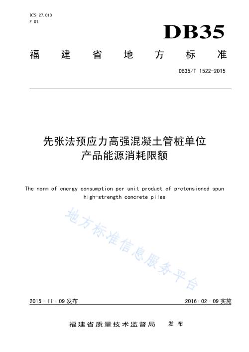 先张法预应力高强混凝土管桩单位产品能源消耗限额DB35／T 1522-2015.pdf
