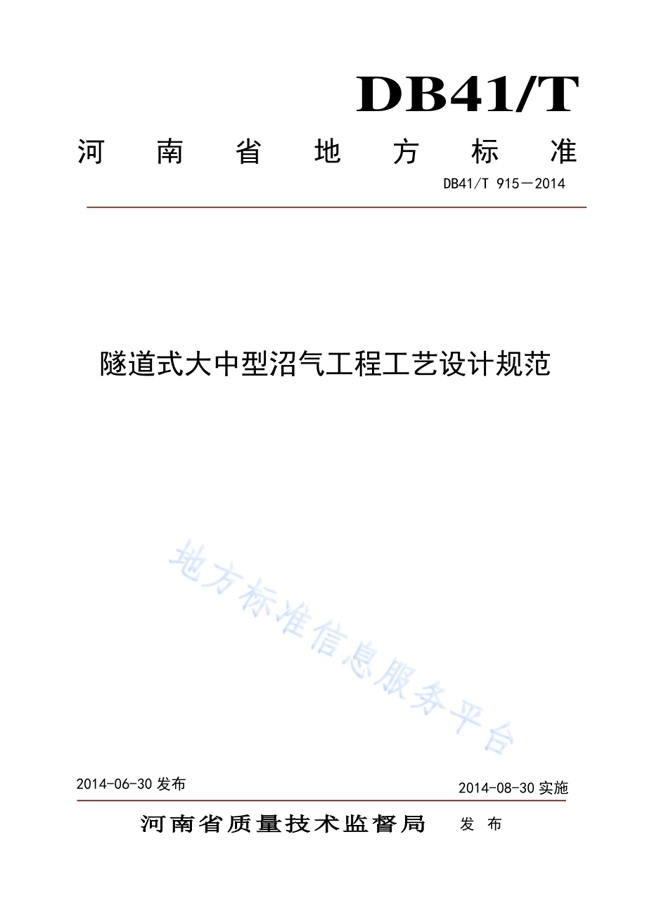 隧道式大中型沼气工程工艺设计规范DB41／T 915-2014.pdf_第1页