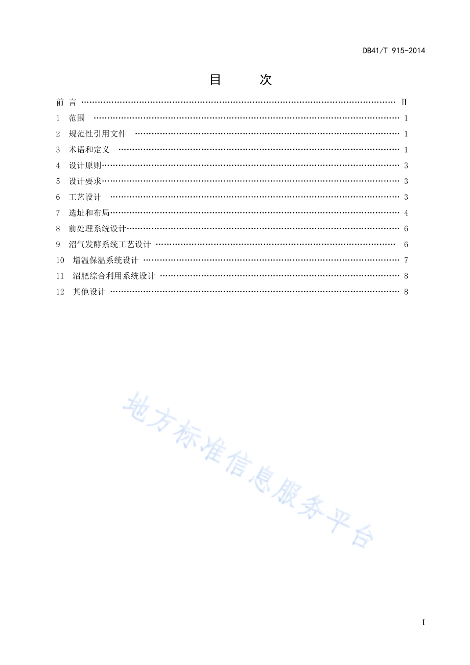 隧道式大中型沼气工程工艺设计规范DB41／T 915-2014.pdf_第3页