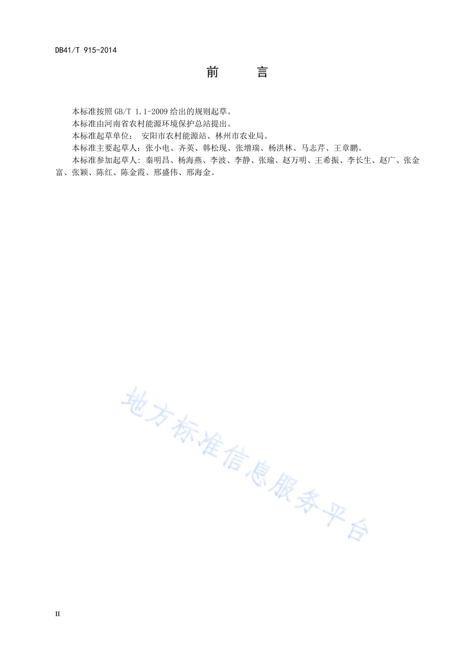 隧道式大中型沼气工程工艺设计规范DB41／T 915-2014.pdf_第4页