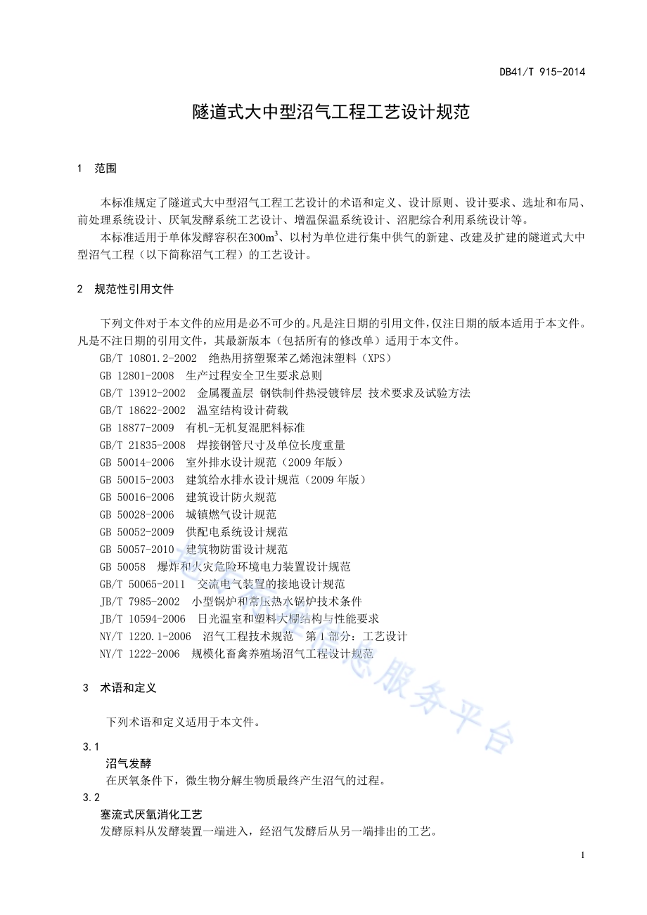 隧道式大中型沼气工程工艺设计规范DB41／T 915-2014.pdf_第5页