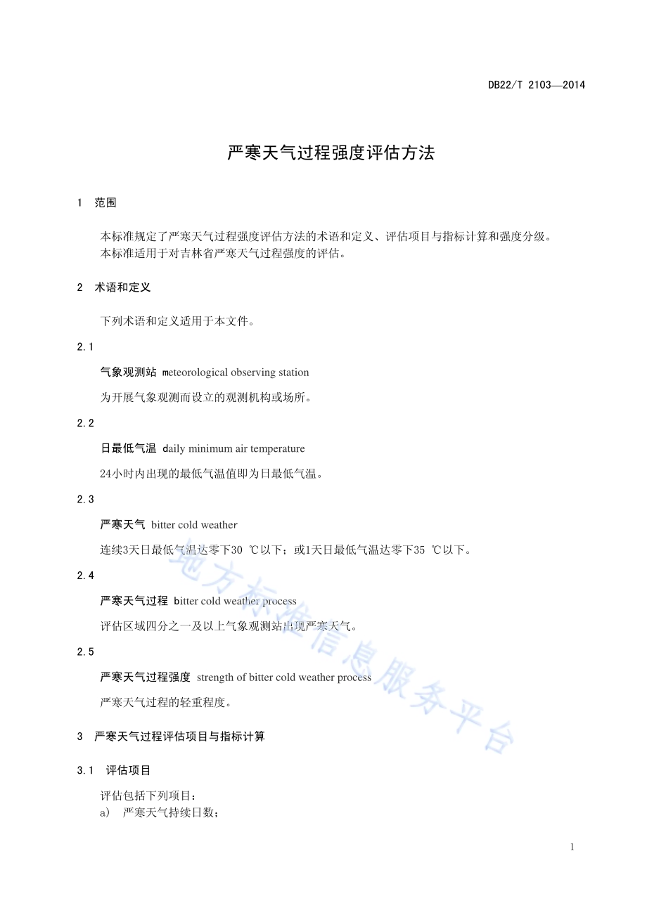 严寒天气过程强度评估方法DB22／T 2103-2014.pdf_第5页