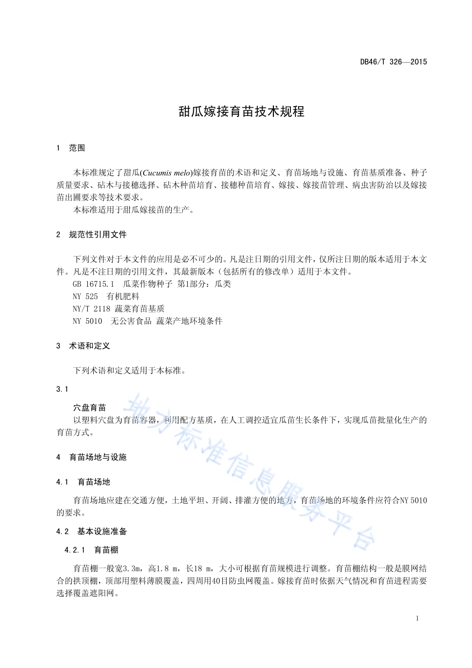 甜瓜嫁接育苗技术规程DB46／T 326-2015.pdf_第3页