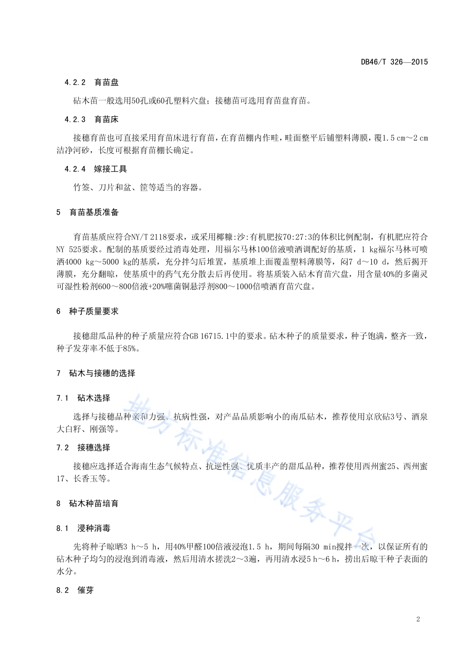 甜瓜嫁接育苗技术规程DB46／T 326-2015.pdf_第4页