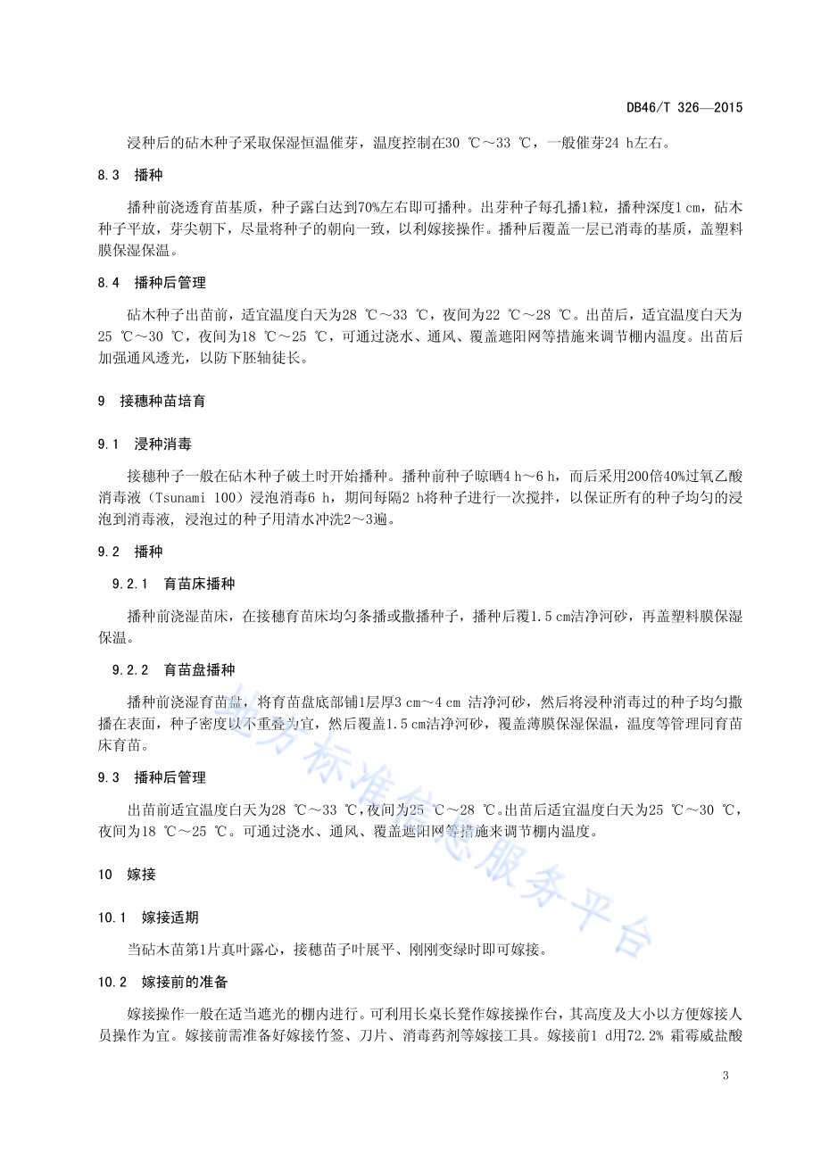 甜瓜嫁接育苗技术规程DB46／T 326-2015.pdf_第5页