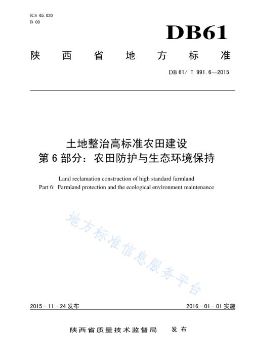 土地整治高标准农田建设 第6部分：农田防护与生态环境保护DB61／T 991.6-2015.pdf