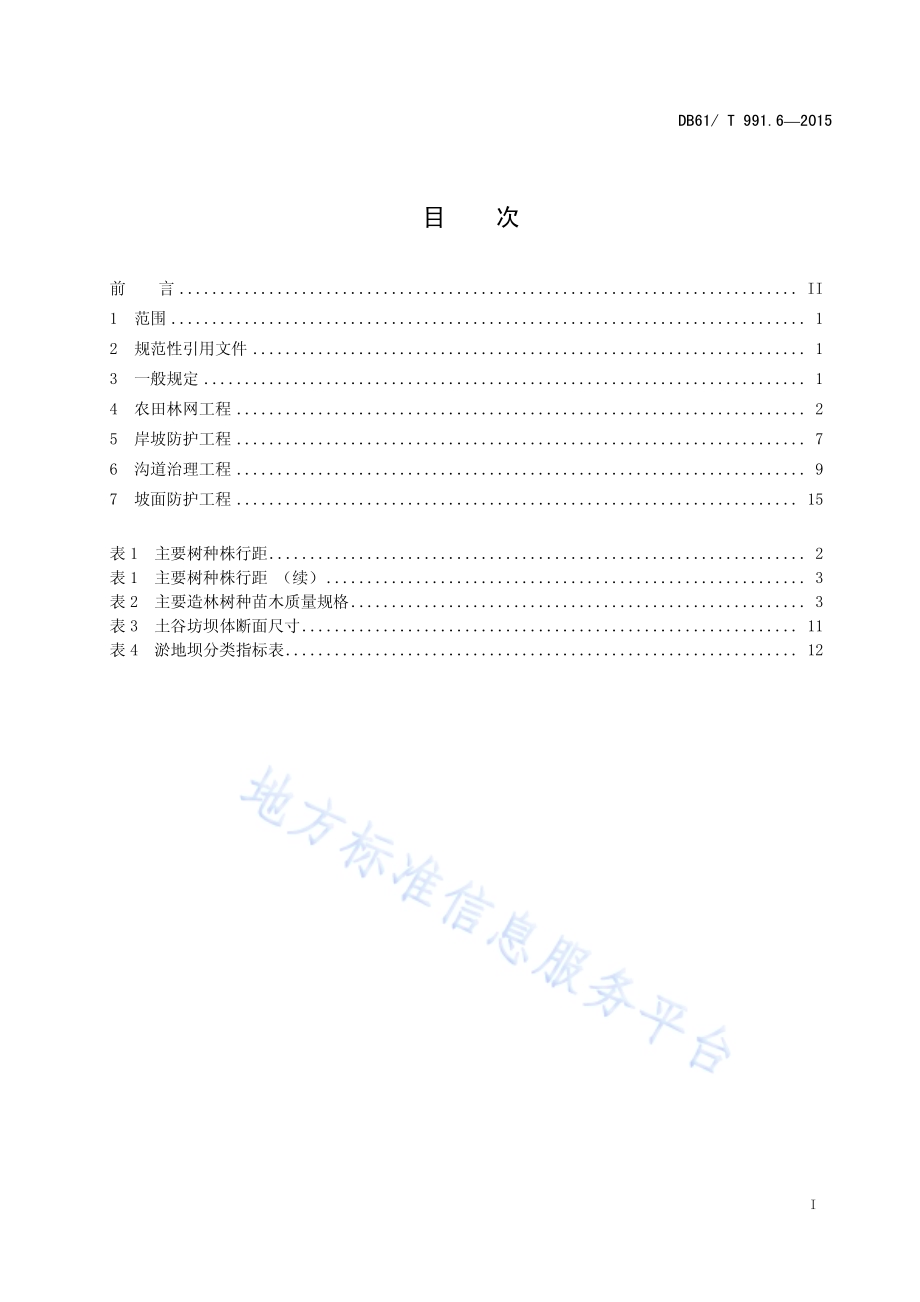 土地整治高标准农田建设 第6部分：农田防护与生态环境保护DB61／T 991.6-2015.pdf_第3页