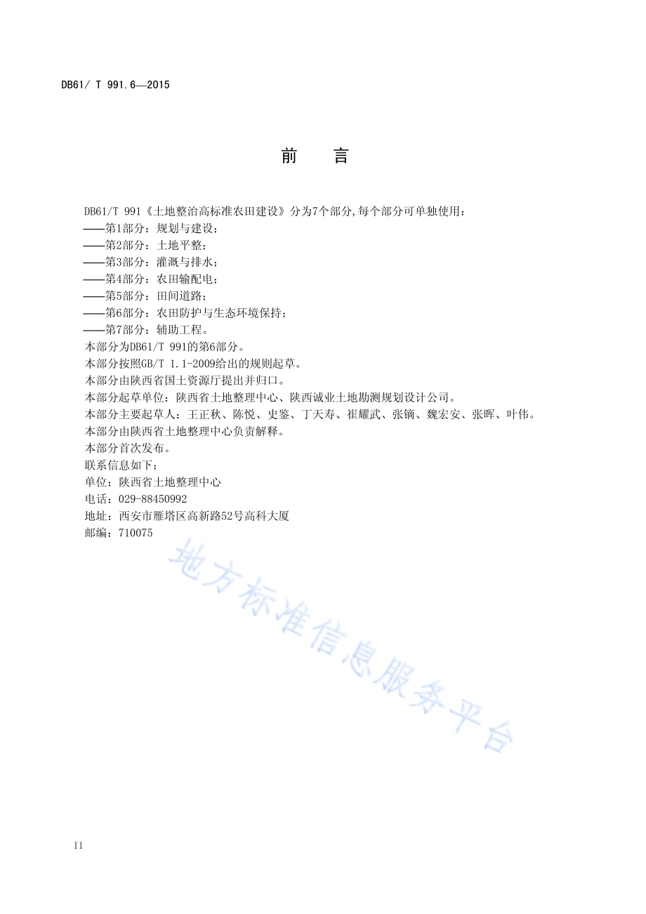 土地整治高标准农田建设 第6部分：农田防护与生态环境保护DB61／T 991.6-2015.pdf_第4页