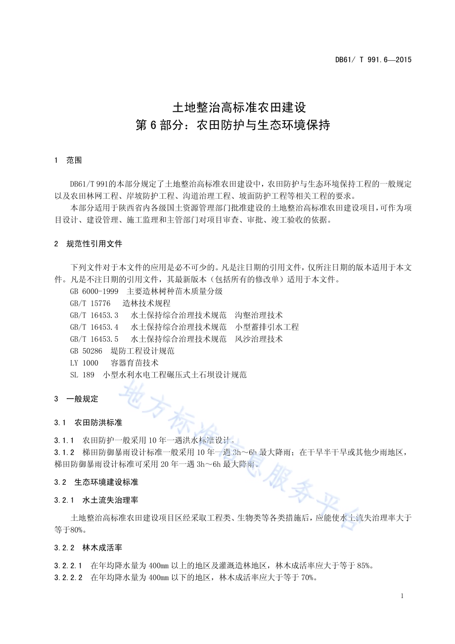 土地整治高标准农田建设 第6部分：农田防护与生态环境保护DB61／T 991.6-2015.pdf_第5页