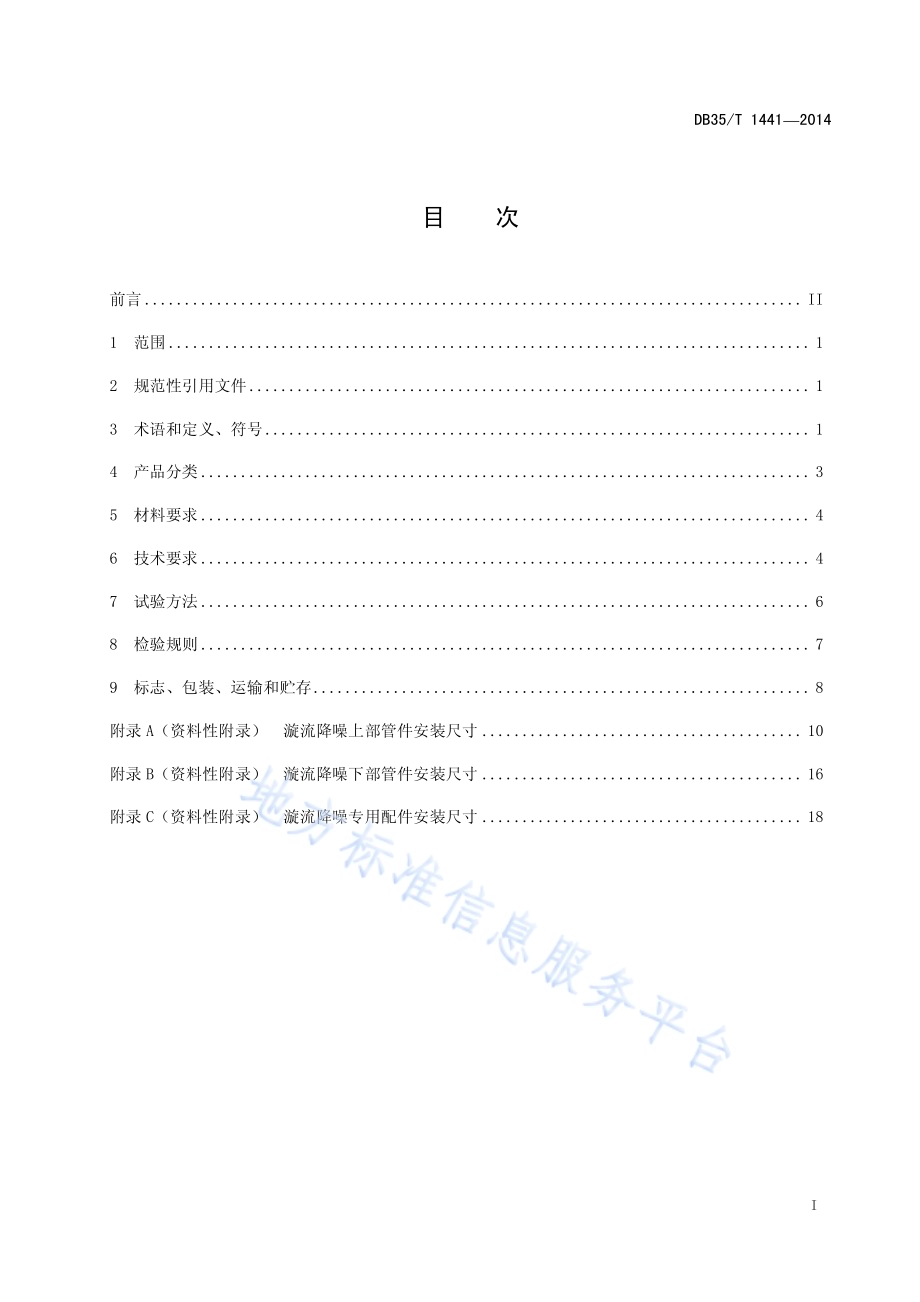 建筑排水用硬聚氯乙烯（PVC-U） 漩流降噪管件DB35／T 1441-2014.pdf_第3页