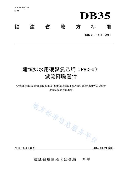建筑排水用硬聚氯乙烯（PVC-U） 漩流降噪管件DB35／T 1441-2014.pdf