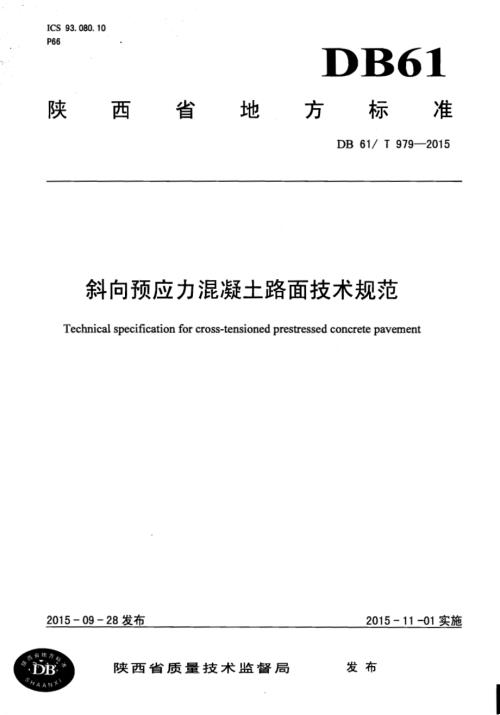 斜向预应力混凝土路面技术规范DB61／T 979-2015.pdf