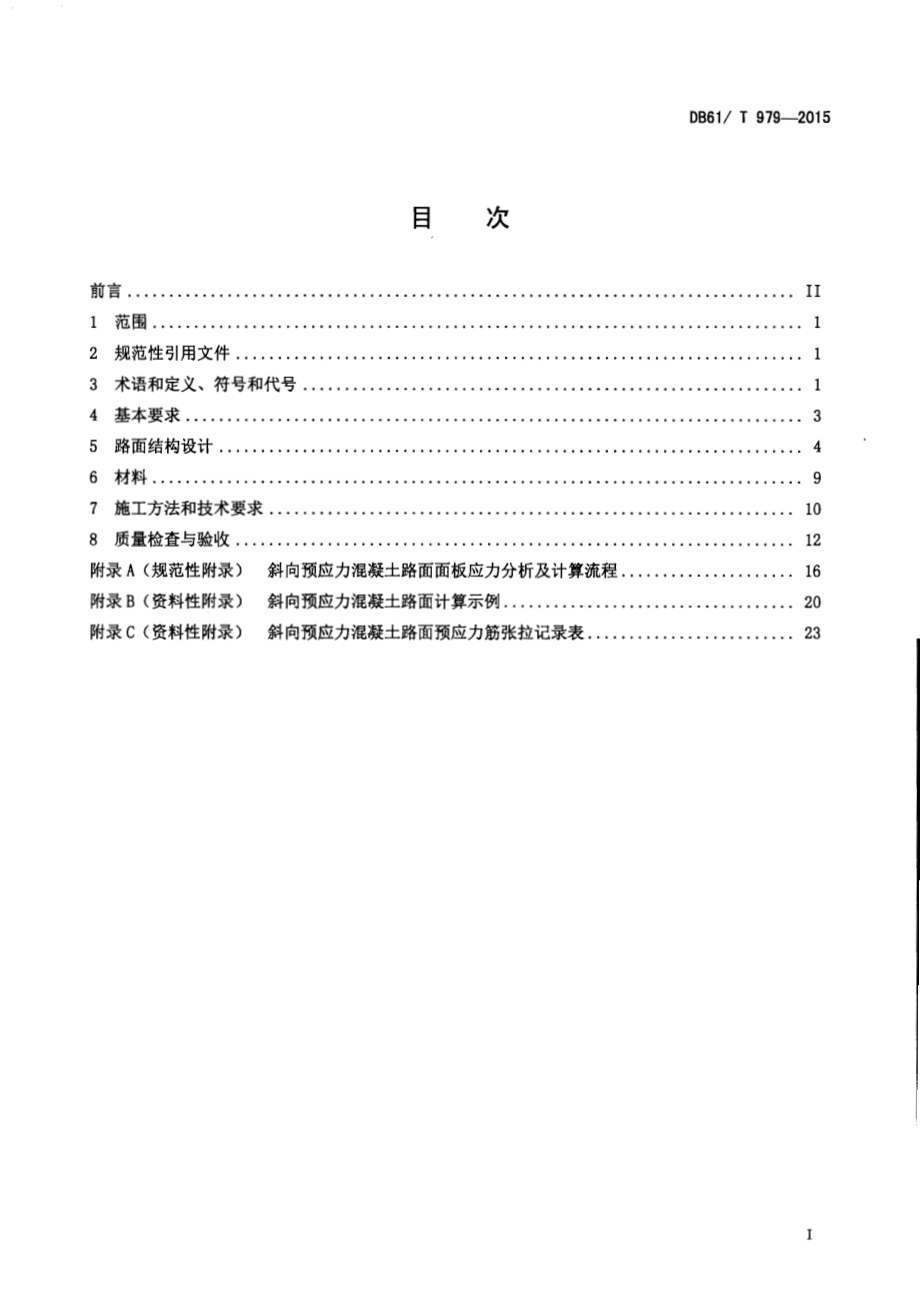 斜向预应力混凝土路面技术规范DB61／T 979-2015.pdf_第2页