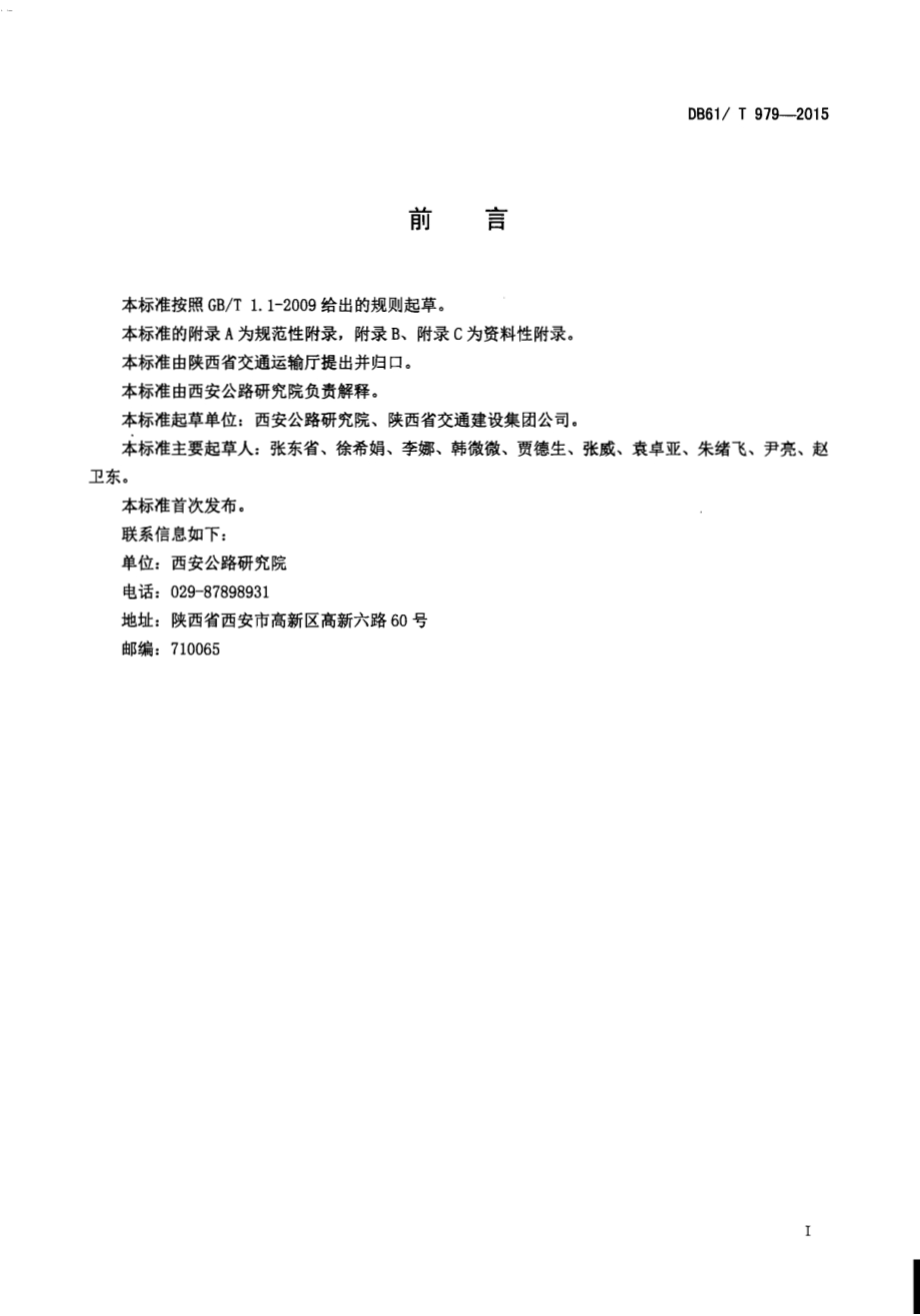 斜向预应力混凝土路面技术规范DB61／T 979-2015.pdf_第3页
