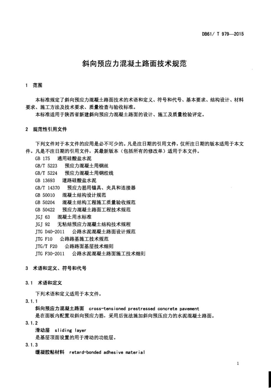 斜向预应力混凝土路面技术规范DB61／T 979-2015.pdf_第4页