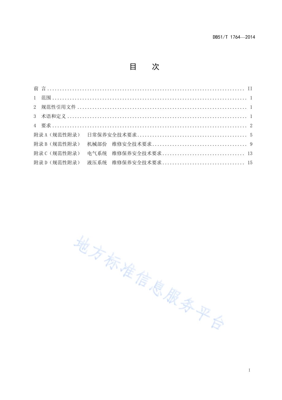 机械式停车设备维修保养安全技术规范DB51／T 1764-2014.pdf_第3页
