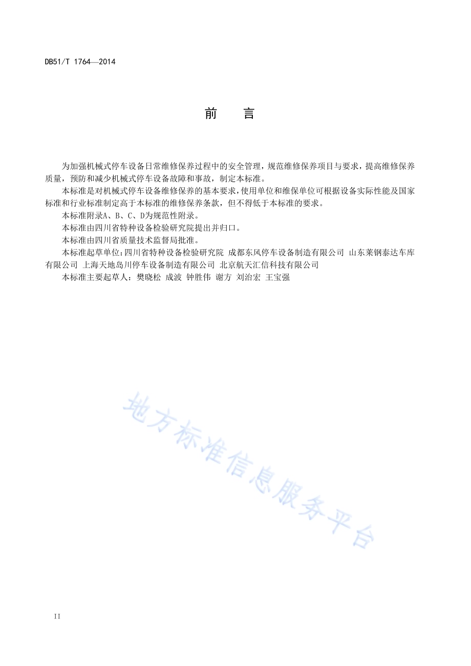 机械式停车设备维修保养安全技术规范DB51／T 1764-2014.pdf_第4页