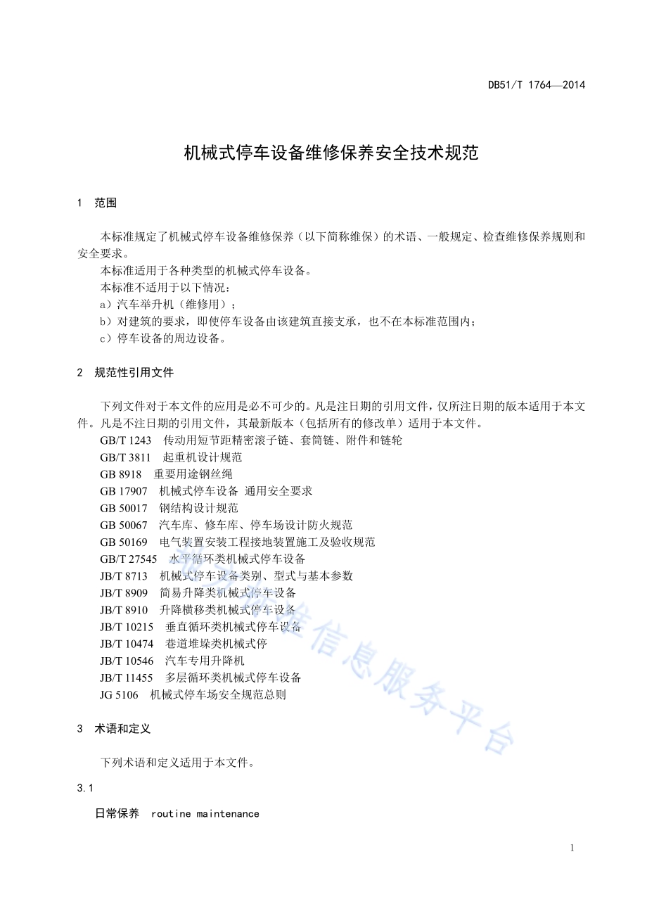 机械式停车设备维修保养安全技术规范DB51／T 1764-2014.pdf_第5页