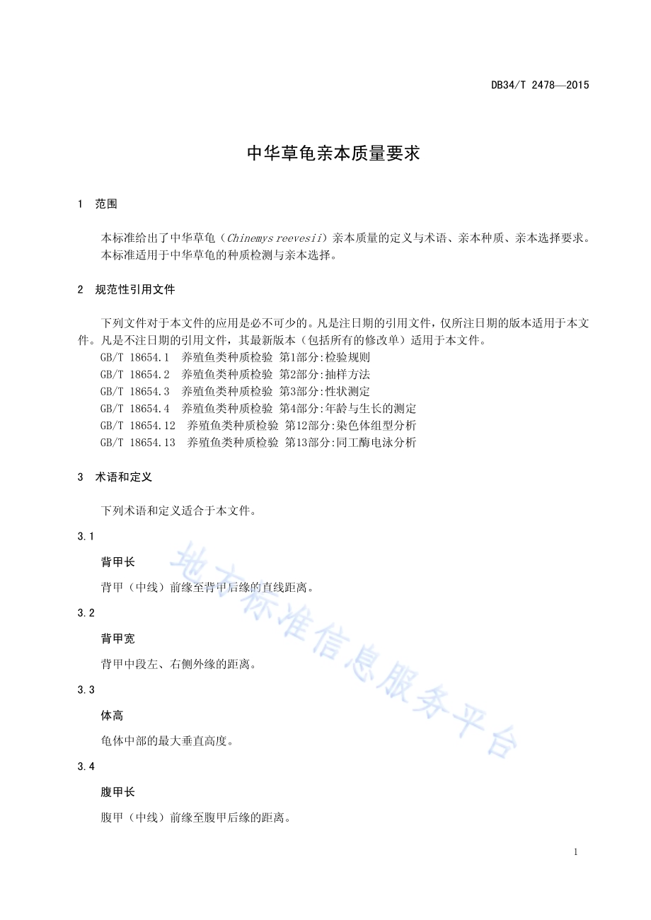 中华草龟亲本质量要求DB34／T 2478-2015.pdf_第5页