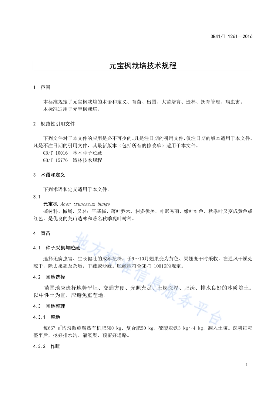 元宝枫栽培技术规程DB41／T 1261-2016.pdf_第5页