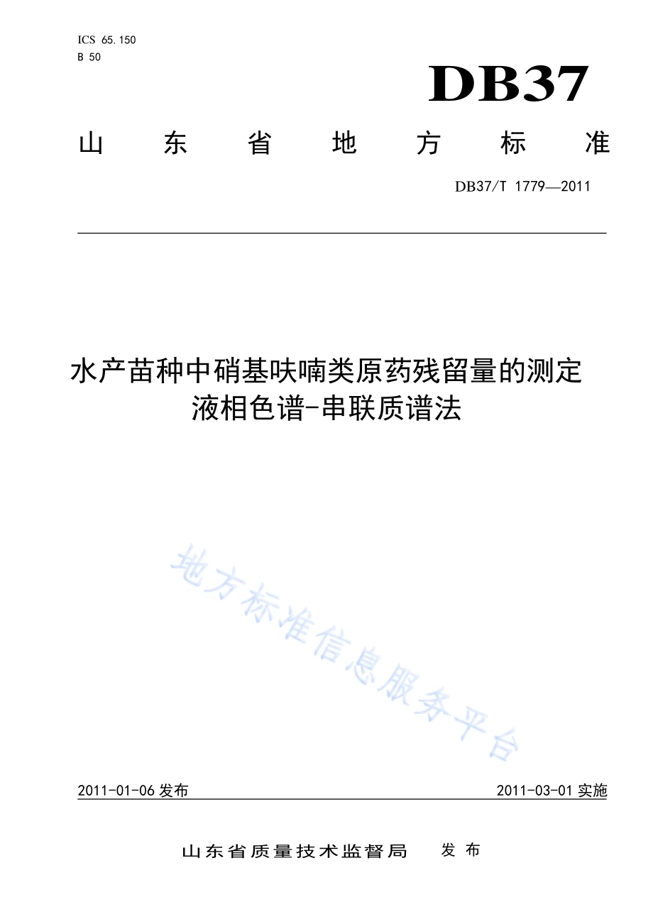 水产苗种中硝基呋喃类原药残留量的测定 液相色谱-串联质谱法DB37／T 1779-2011.pdf_第1页