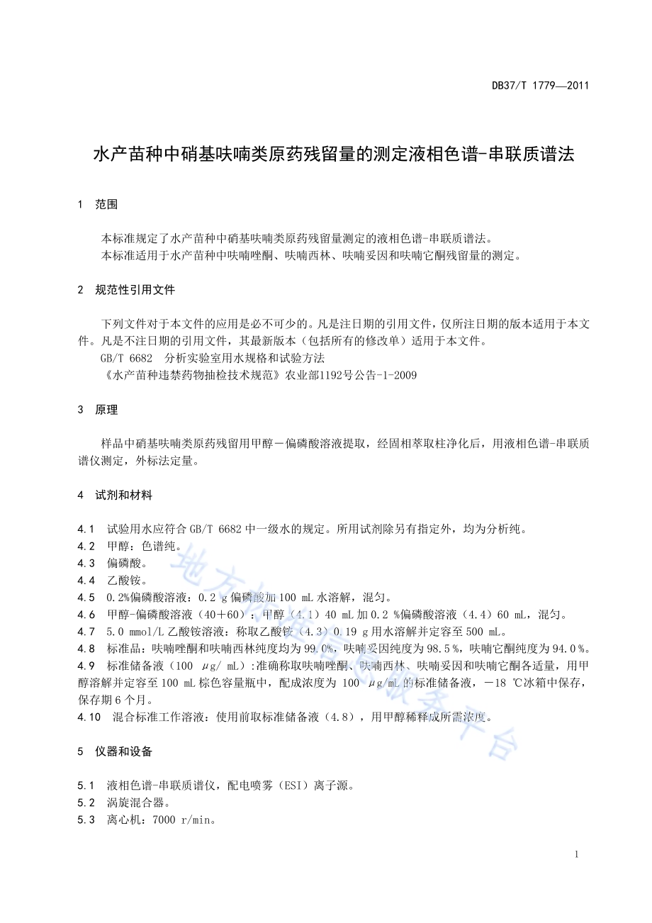 水产苗种中硝基呋喃类原药残留量的测定 液相色谱-串联质谱法DB37／T 1779-2011.pdf_第3页