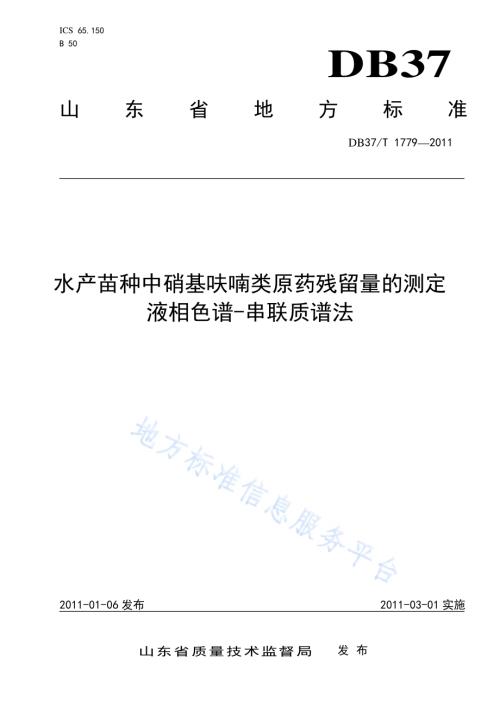 水产苗种中硝基呋喃类原药残留量的测定 液相色谱-串联质谱法DB37／T 1779-2011.pdf