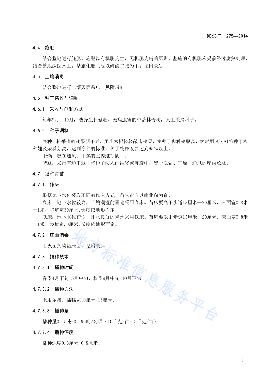 桦叶四蕊槭播种育苗及造林技术规程DB63／T 1275-2014.pdf_第4页