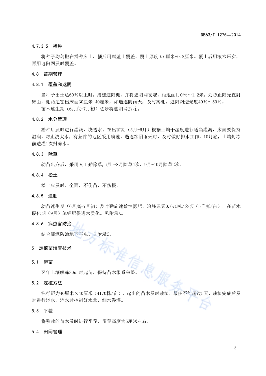 桦叶四蕊槭播种育苗及造林技术规程DB63／T 1275-2014.pdf_第5页