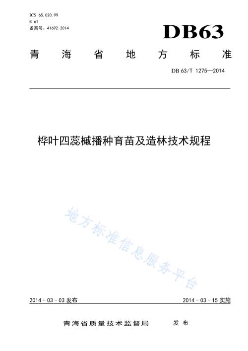 桦叶四蕊槭播种育苗及造林技术规程DB63／T 1275-2014.pdf