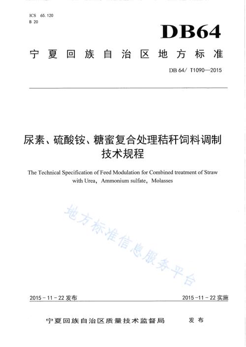 尿素、硫酸铵、糖蜜复合处理秸秆饲料调制技术规程DB64／T 1090-2015.pdf