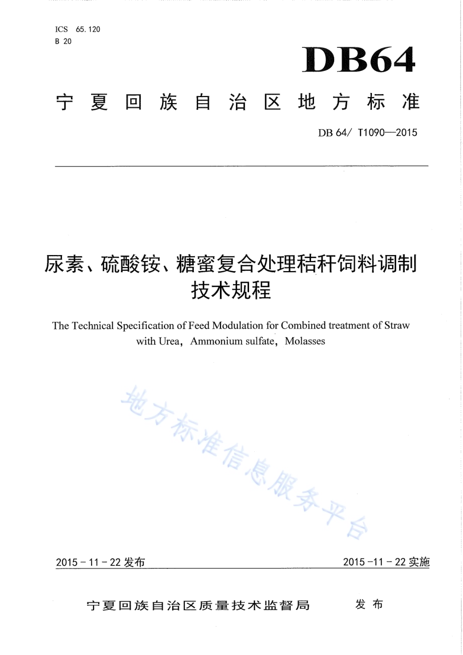 尿素、硫酸铵、糖蜜复合处理秸秆饲料调制技术规程DB64／T 1090-2015.pdf_第1页