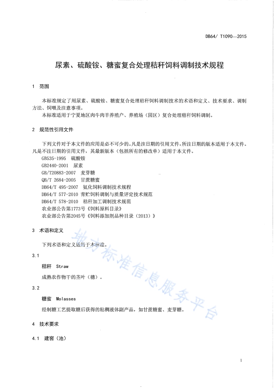 尿素、硫酸铵、糖蜜复合处理秸秆饲料调制技术规程DB64／T 1090-2015.pdf_第3页
