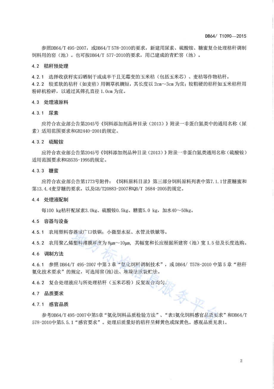 尿素、硫酸铵、糖蜜复合处理秸秆饲料调制技术规程DB64／T 1090-2015.pdf_第4页