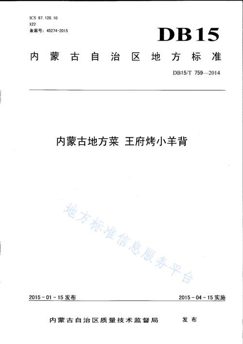 内蒙古地方菜 王府烤小羊背DB15／T 759-2014.pdf