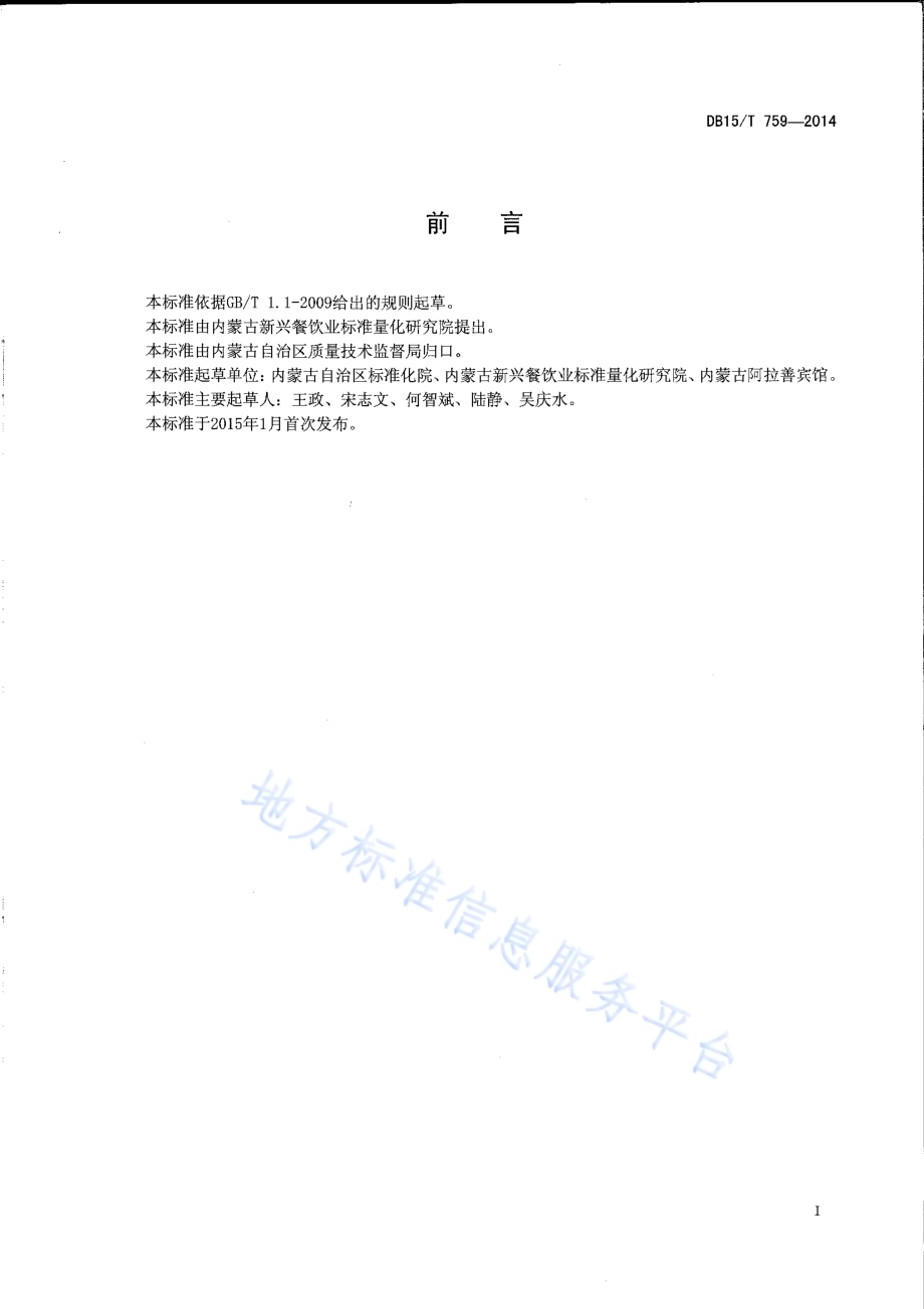 内蒙古地方菜 王府烤小羊背DB15／T 759-2014.pdf_第2页