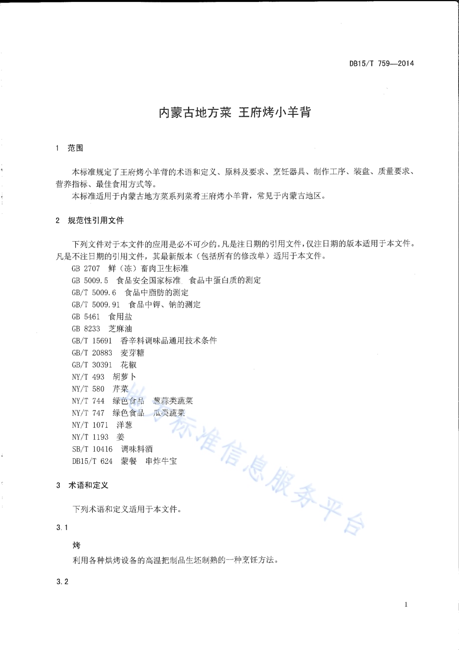 内蒙古地方菜 王府烤小羊背DB15／T 759-2014.pdf_第3页