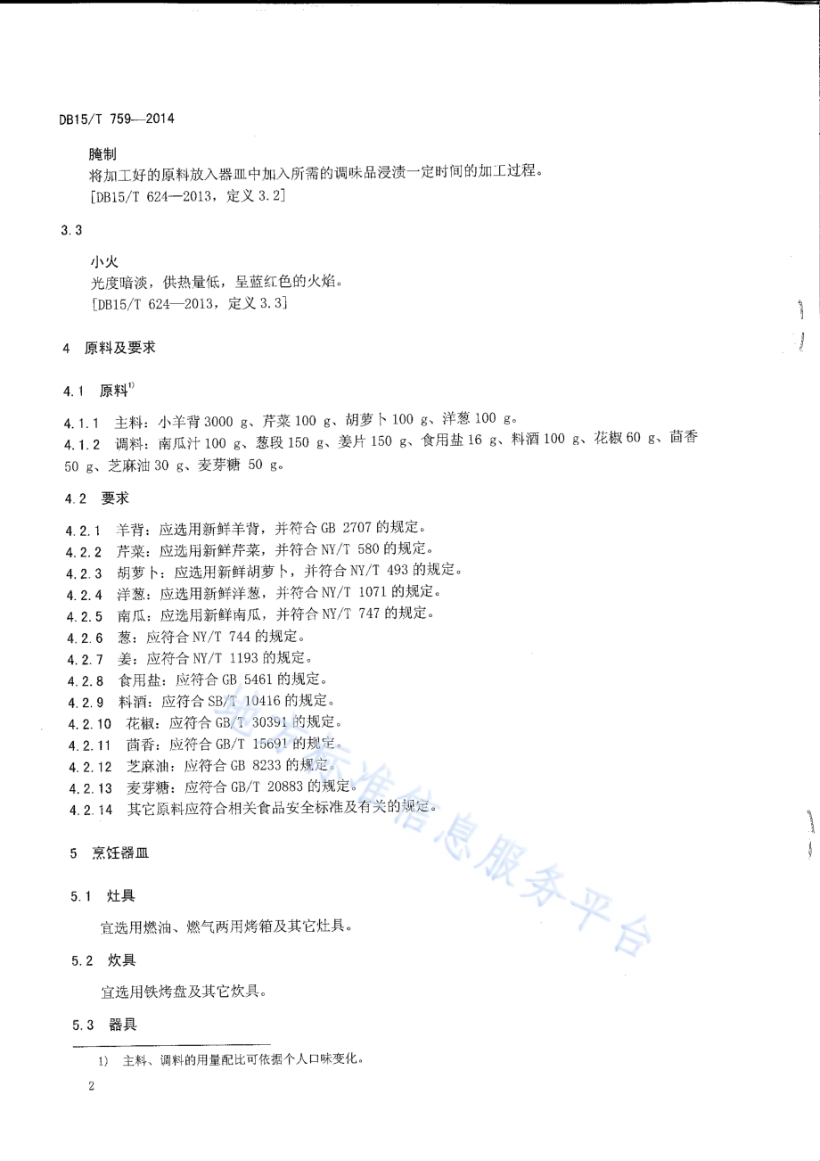内蒙古地方菜 王府烤小羊背DB15／T 759-2014.pdf_第4页