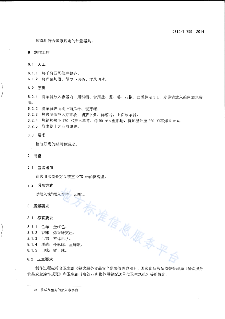 内蒙古地方菜 王府烤小羊背DB15／T 759-2014.pdf_第5页