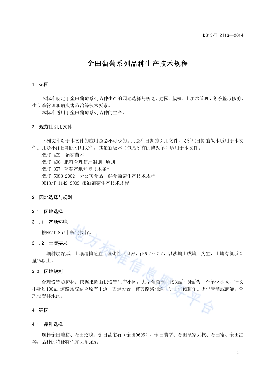 金田葡萄系列品种生产技术规程DB13／T 2116-2014.pdf_第5页