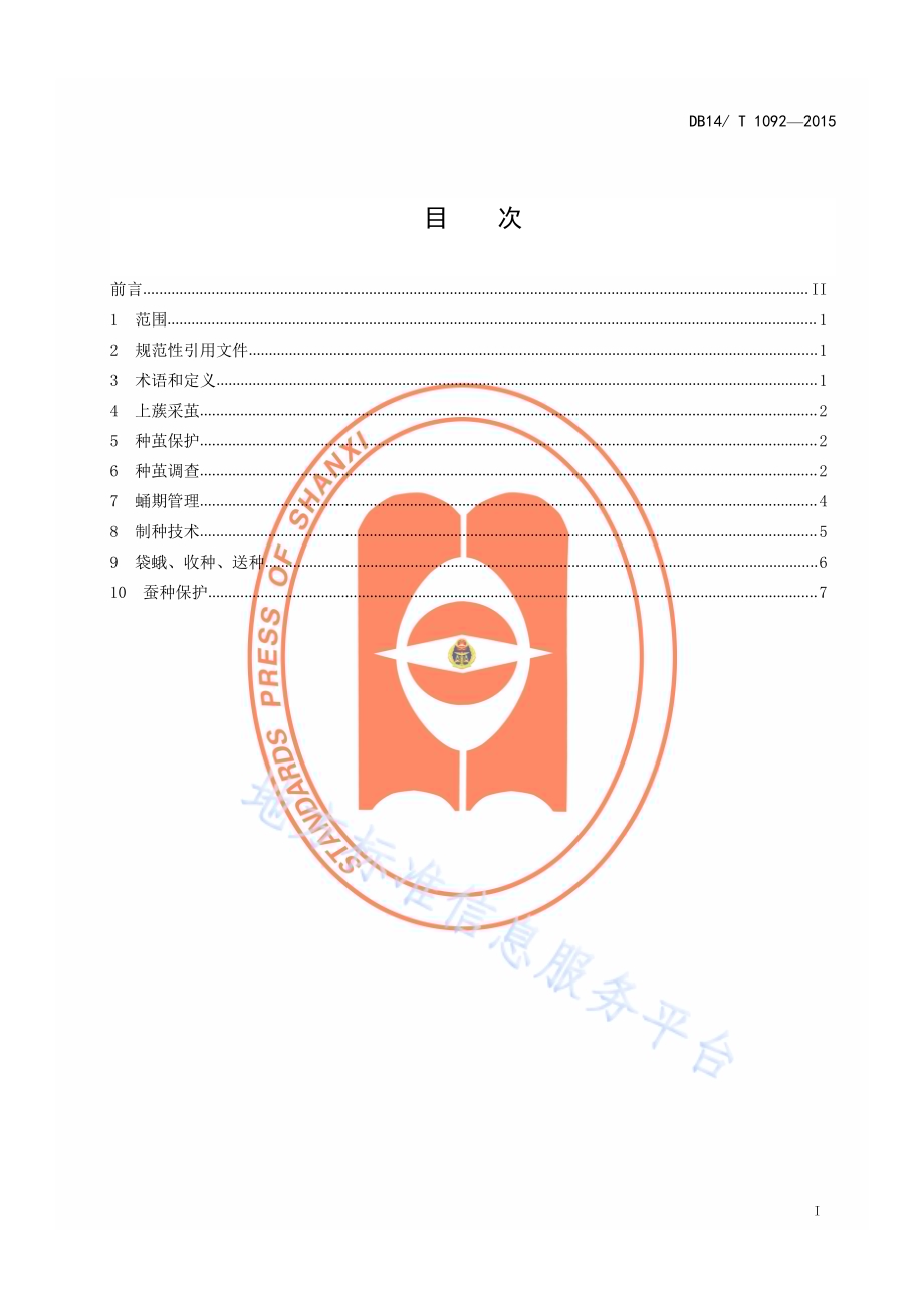 桑蚕一代杂交种制种技术规程DB14／T 1092-2015.pdf_第2页