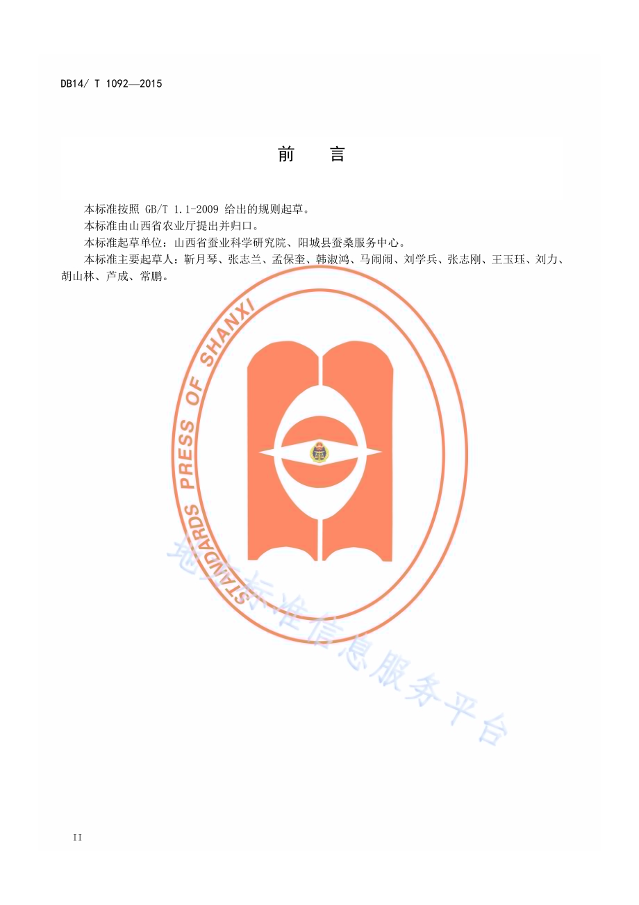 桑蚕一代杂交种制种技术规程DB14／T 1092-2015.pdf_第3页