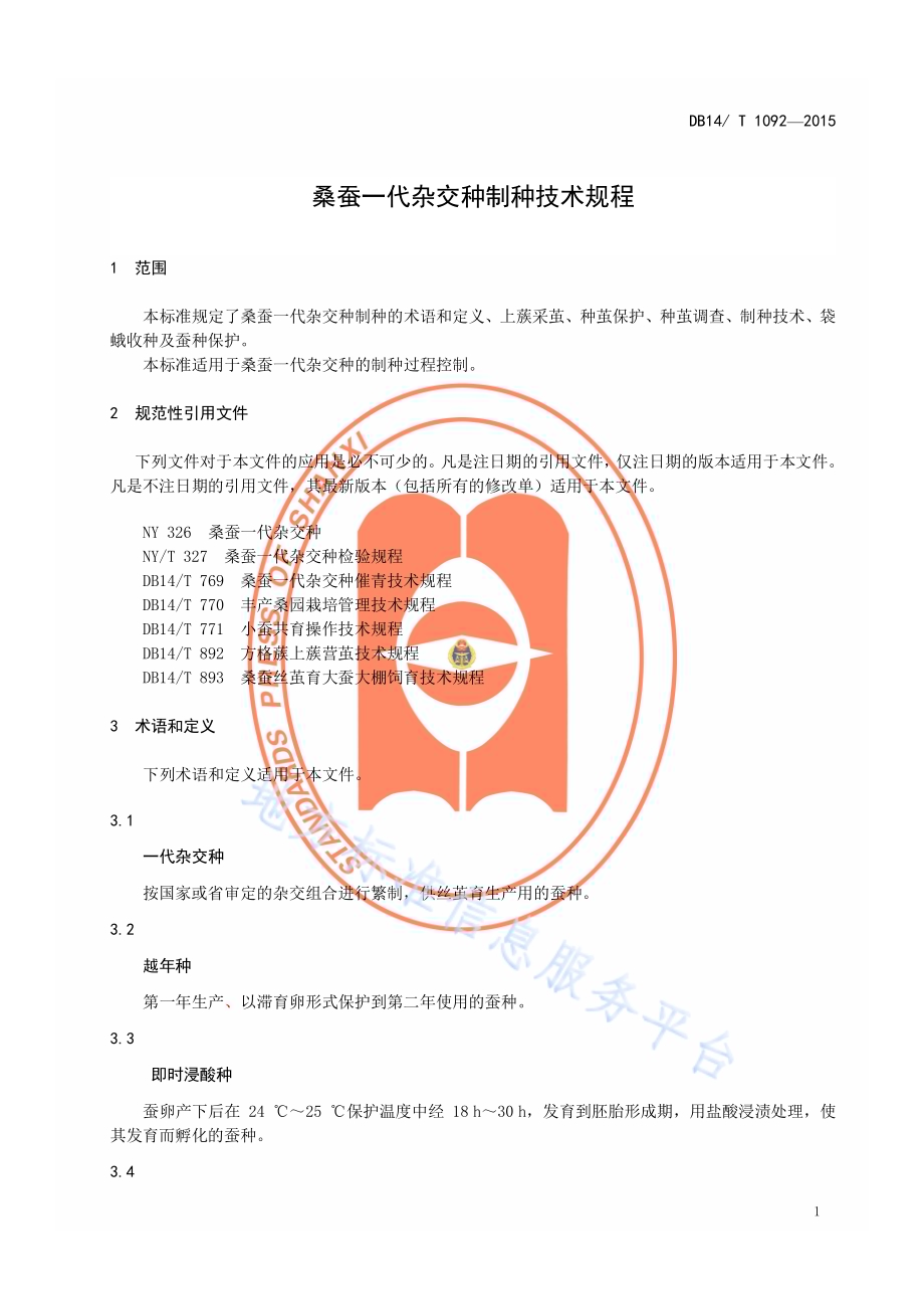 桑蚕一代杂交种制种技术规程DB14／T 1092-2015.pdf_第4页
