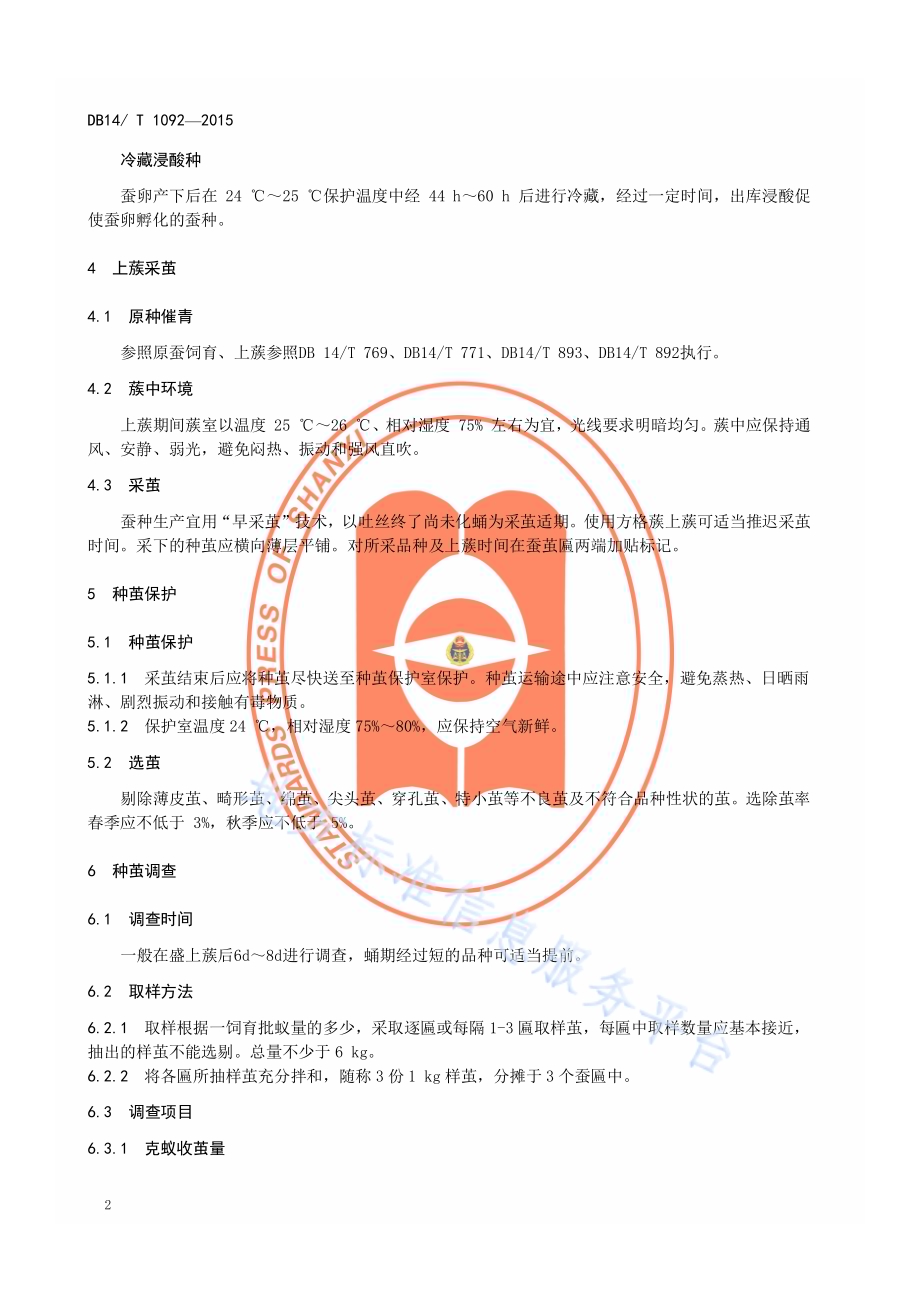 桑蚕一代杂交种制种技术规程DB14／T 1092-2015.pdf_第5页