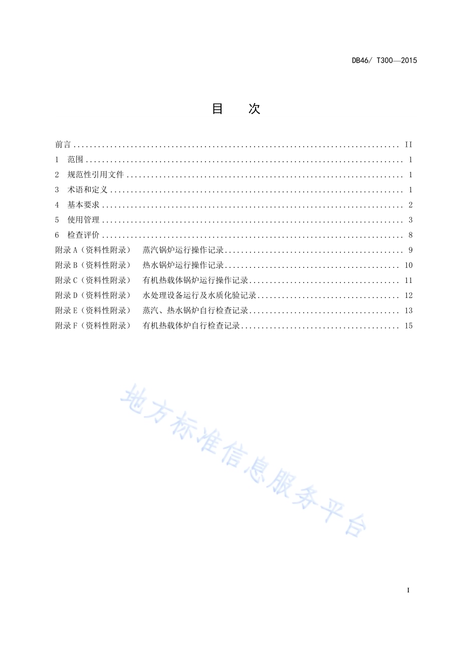 锅炉房安全管理规范DB46／T 300-2015.pdf_第3页